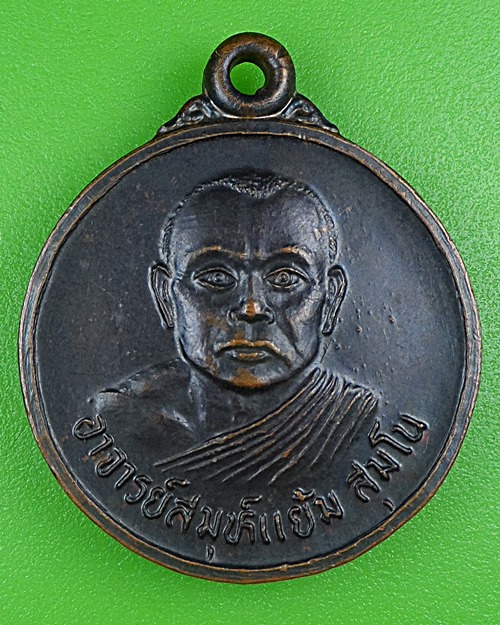 เหรียญรุ่น๑พระสมุห์แย้ม วัดบ้านแสนสุข อุบลราชธานี .B196.