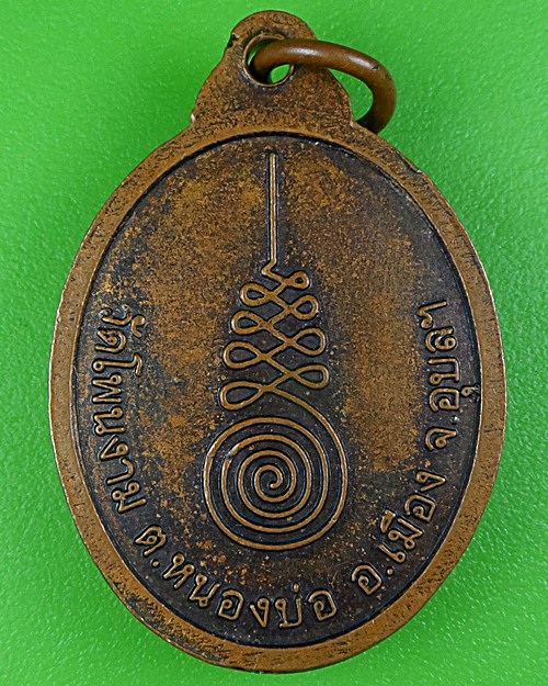 เหรียญหลวงปู่โหง่น วัดโพนงาม อุบลราชธานี .B201.