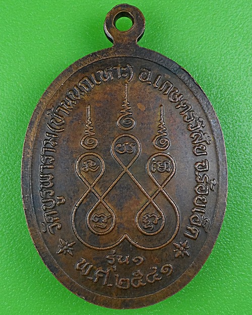 เหรียญรุ่น๑พระอธิการคำผาย วัดบูรพาราม ร้อยเอ็ด .B207.