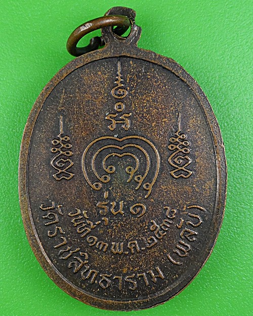 เหรียญรุ่น๑หลวงพ่อสำอางค์ วัดราชสิทธาราม กทม. .B219.