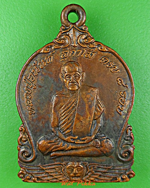 เหรียญหลวงปู่อนันต์ วัดดอนมะเกลือ สุพรรณบุรี .B220.