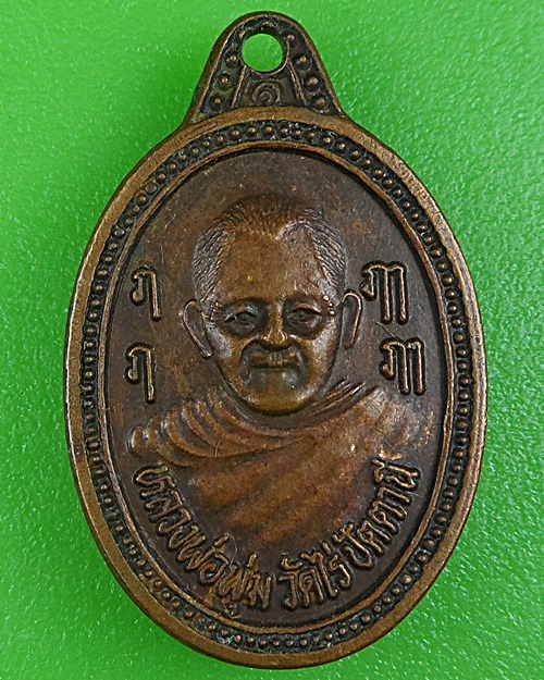 เหรียญเม็ดแตงหลวงพ่อพุ่ม วัดไร่ ปัตตานี .B223.
