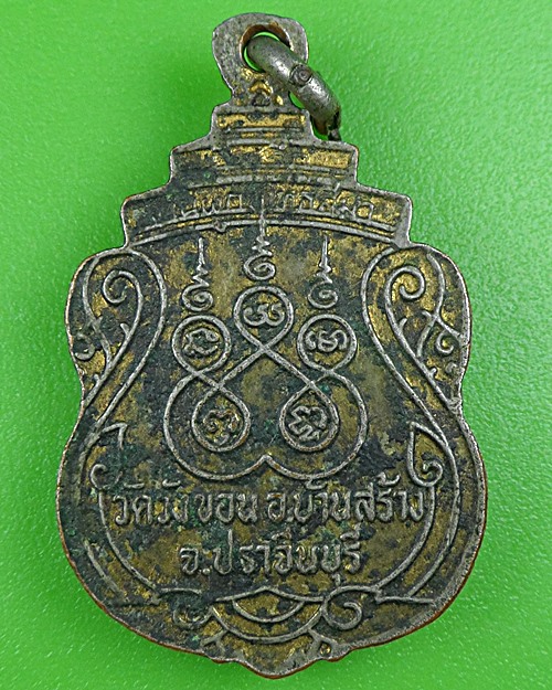 เหรียญหลวงพ่อบุญมั่น วัดวังขอน ปราจีนบุรี .B225.