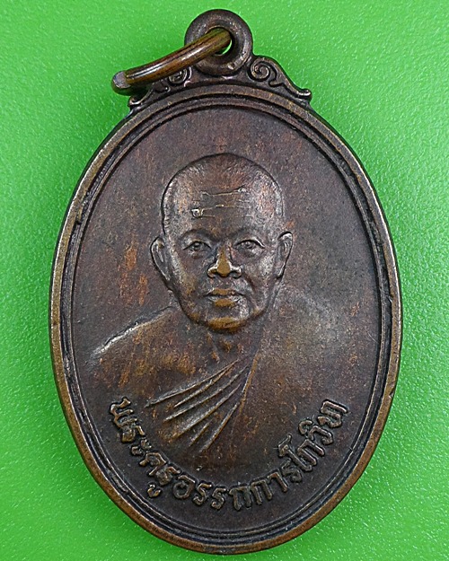 เหรียญรุ่น๑พระครูอรรถการโกวิท วัดบ่อทองรังสรรค์ ปราจีนบุรี .B249.