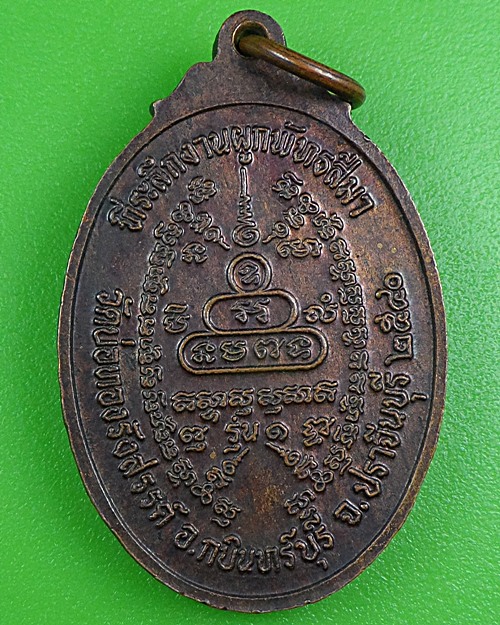 เหรียญรุ่น๑พระครูอรรถการโกวิท วัดบ่อทองรังสรรค์ ปราจีนบุรี .B249.