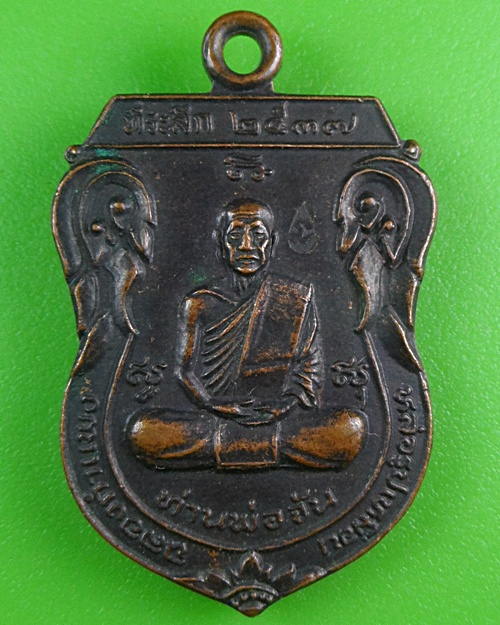 เหรียญหลวงพ่อจัน หลวงพ่อแสง วัดเขาบายศรี จันทบุรี .B254.