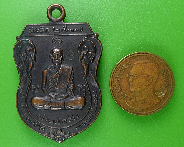 เหรียญหลวงพ่อจัน หลวงพ่อแสง วัดเขาบายศรี จันทบุรี .B254.