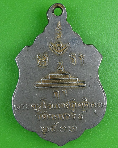 เหรียญหลวงพ่อช้อย วัดนนทรีย์ อยุธยา .B265.