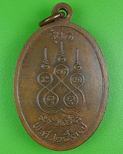 เหรียญรุ่น๑หลวงพ่อทอง วัดคีรีวงศ์ นครสวรรค์ .B266.