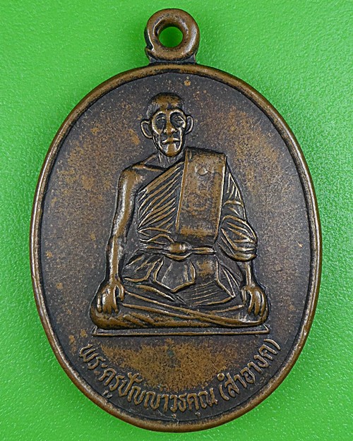 เหรียญรุ่น๑หลวงพ่อสำอางค์ วัดราชสิทธาราม กทม. .B219.*