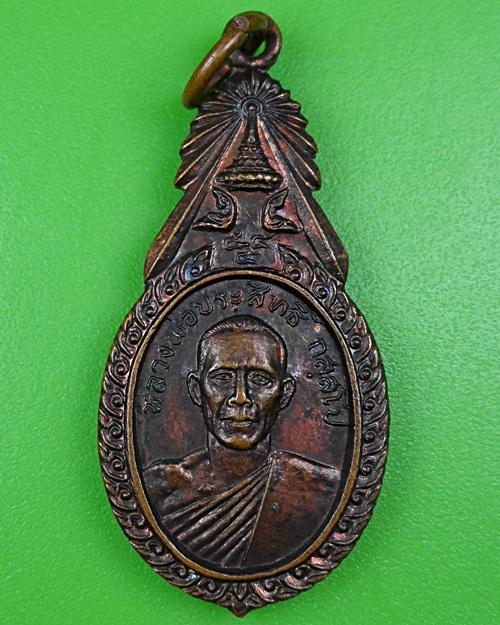 เหรียญรุ่น๑หลวงพ่อประสิทธิ์ วัดสมรโกฎิ นนทบุรี .B272.