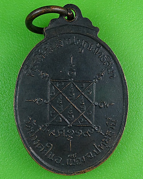 เหรียญพระอาจารย์คืน วัดบางตะใน ปทุมธานี .B273.