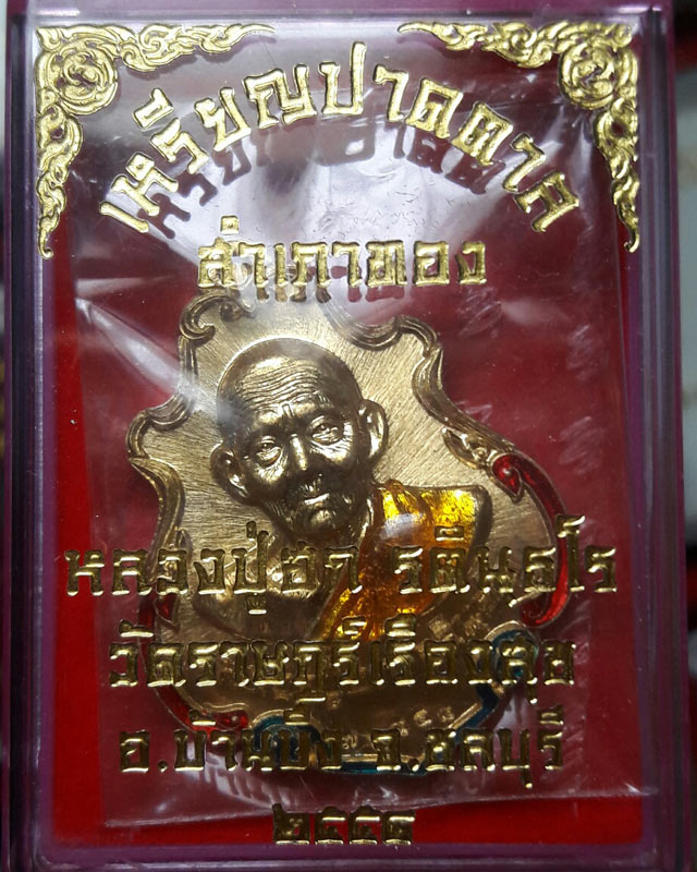 เหรียญปาดตาล หลวงปู่ฮก วัดราษฎร์เรืองสุข จ.ชลบุรี เนื้อฝาบาตรลงยา (โค๊ค ก) เลข 76948 พร้อมกล่องเดิม