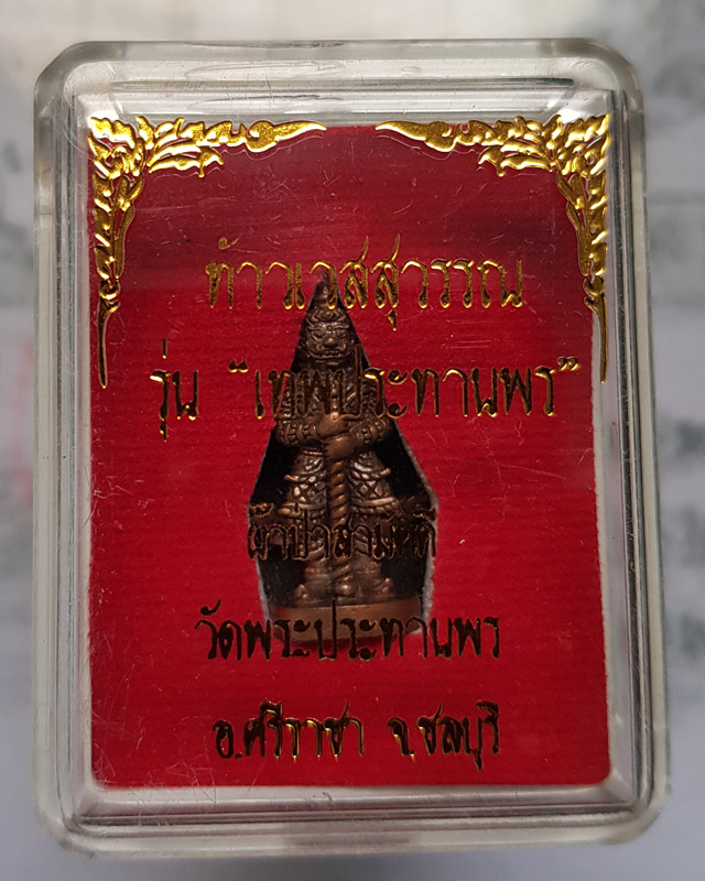 ท้าวเวสสุวรรณ รุ่นเทพประทานพร เนื้อชนวนทองผสม แจกซองผ้าป่า กล่องเดิม มีโค๊ตหมายเลขกำกับ