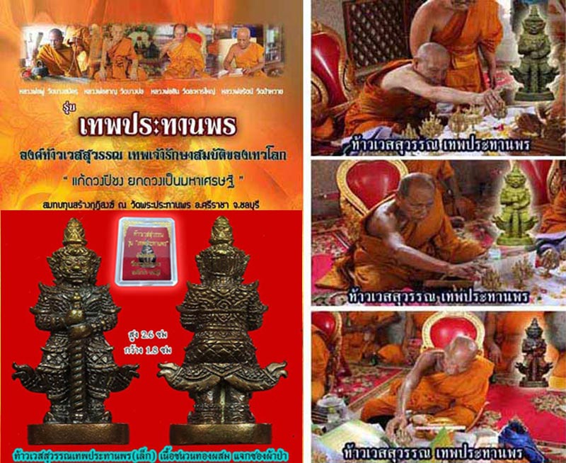 ท้าวเวสสุวรรณ รุ่นเทพประทานพร เนื้อชนวนทองผสม แจกซองผ้าป่า กล่องเดิม มีโค๊ตหมายเลขกำกับ