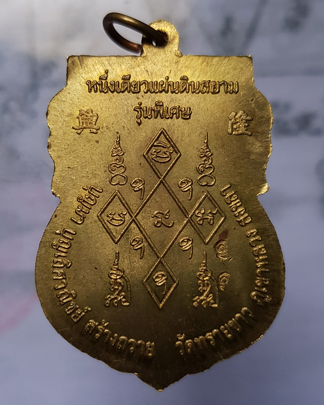 เหรียญหลวงปู่ทวดพิมพ์เสมา"หนึ่งเดียวแผ่นดินสยาม รุ่นพิเศษ"บุญมา บุญเลิศวณิชย์ สร้างถวาย วัดทรายขาว