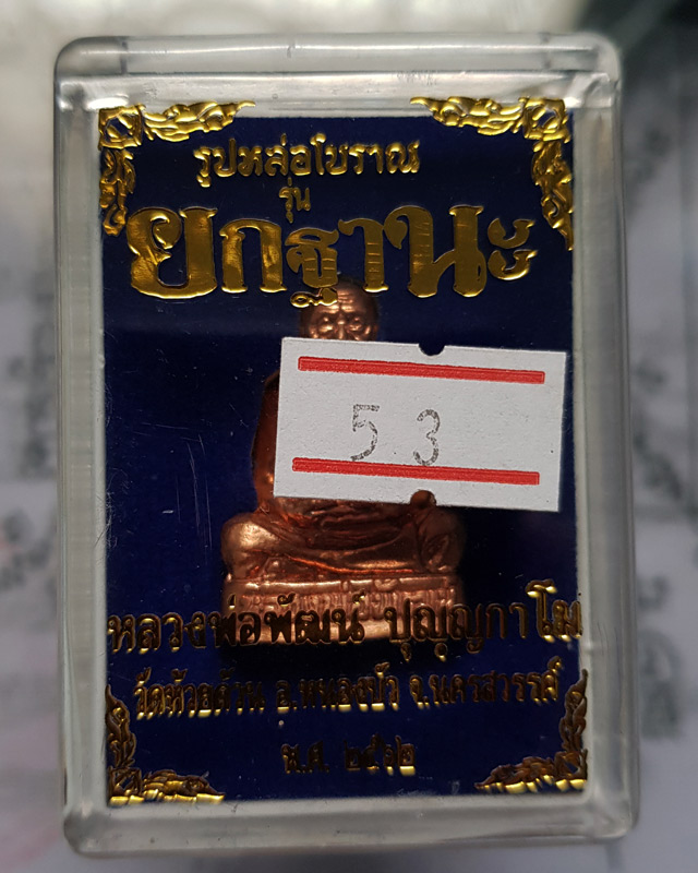 รูปหล่อโบราณ หลวงพ่อพัฒน์ วัดห้วยด้วน เนื้อทองแดงชมพู (พิมพ์ฐานเตี้ย) รุ่นยกฐานะ ปี 62 พร้อมกล่อง