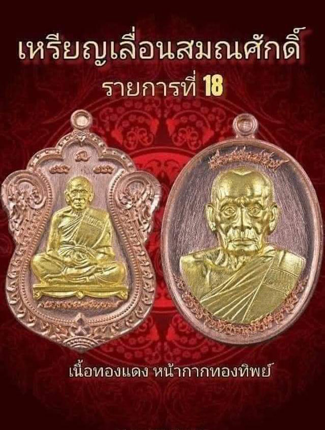 เหรียญเลื่อนสมณศักดิ์ หลวงพ่อพัฒน์ ปุญญกาโม วัดห้วยด้วน เนื้อทองแดงหน้ากากทองทิพย์ พร้อมกล่องเดิม