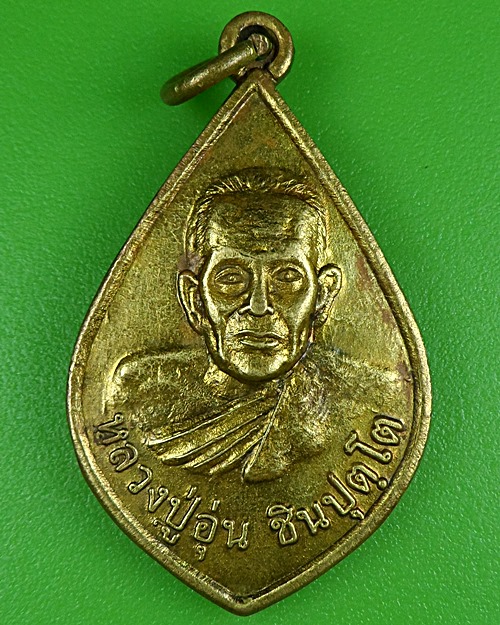 เหรียญหลวงพ่ออุ่น วัดบ้านเกรียม นครราชสีมา .B298.