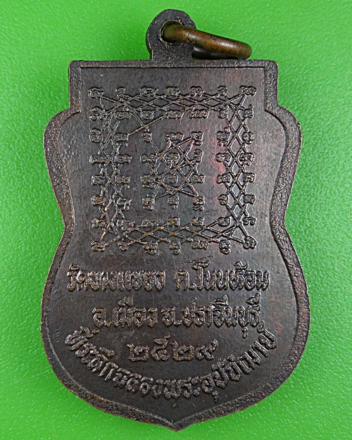 เหรียญพระครูวานิช วัดบางเเขยง ปราจีนบุรี .B303.