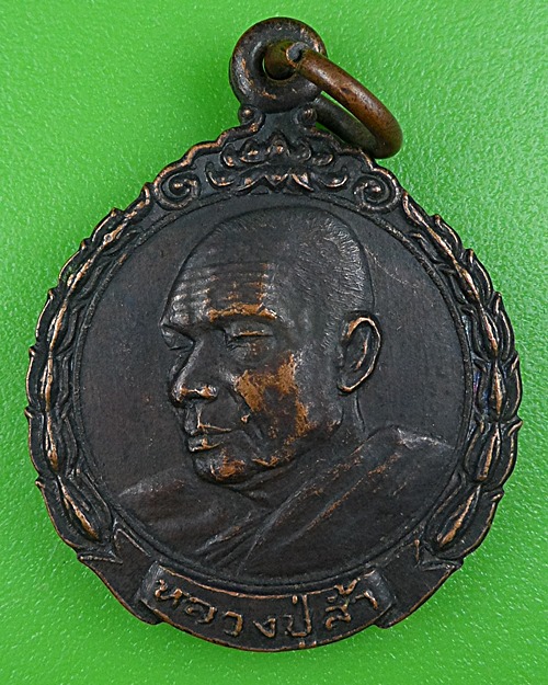 เหรียญหลวงพ่อล้ำ วัดโพธิ์ศรี นครพนม .B305.