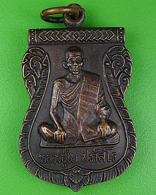 เหรียญรุ่น๑หลวงปู่ใบ วัดหนองศาลา ศรีสะเกษ .B306.