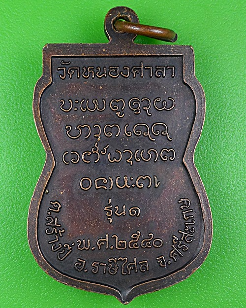 เหรียญรุ่น๑หลวงปู่ใบ วัดหนองศาลา ศรีสะเกษ .B306.