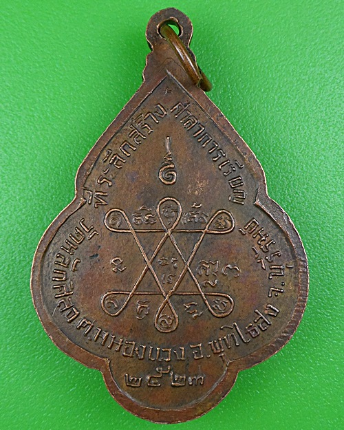 เหรียญหลวงพ่อแสง วัดหลักศิลา บุรีรัมย์  .B307.