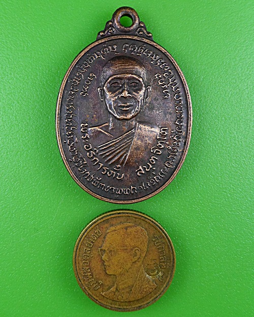 เหรียญพระอาจารย์ตั๋น สนฺตจิตฺโต .B309.