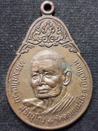 วัดดอยแม่ปํ๋ง เชียงใหม่ เหรียญหลวงปู่แหวน รุ่นเมตตาจิต ปี 2521 ออก วัดประชาระบือธรรม กรุงเทพฯ