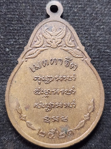 วัดดอยแม่ปํ๋ง เชียงใหม่ เหรียญหลวงปู่แหวน รุ่นเมตตาจิต ปี 2521 ออก วัดประชาระบือธรรม กรุงเทพฯ