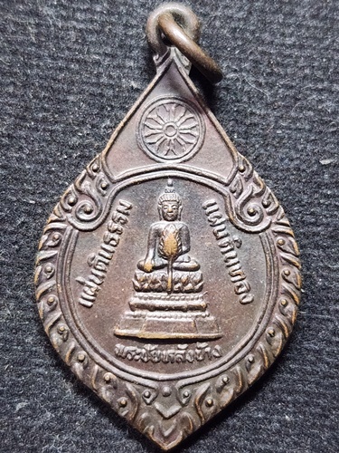 วัดดอยแม่ปั๋ง เชียงใหม่ เหรียญพระชัยหลังช้าง แผ่นดินธรรม แผ่นดินทอง หลังหลวงปู่แหวน 2530