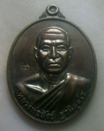 **เบาๆ**เหรียญหลวงพ่อสังข์ วัดคลองเสมียนฯ อ.บางเลน จ.นครปฐม ปี ๒๕๕๘**หลังจรเข้ ตอกโค้ด สวยๆ