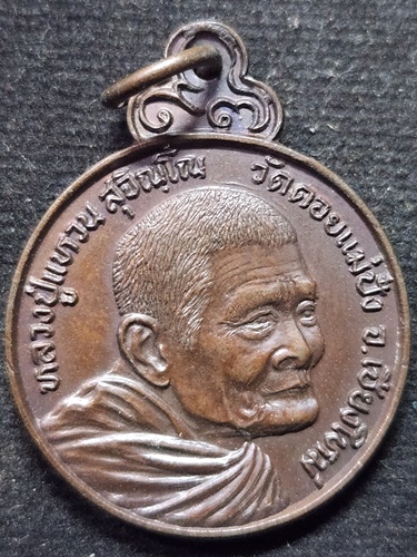 วัดดอยแม่ปั๋ง เชียงใหม่ เหรียญหลวงปู่แหวน สุจิณฺโณ รุ่นโรงเรียนนายเรืออากาศ ปี 2527