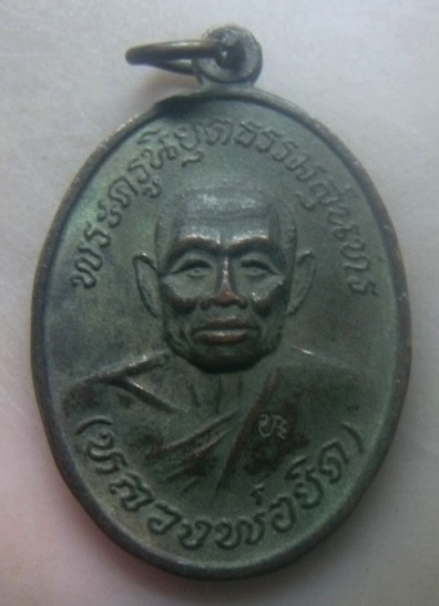 **เบาๆ**เหรียญหลวงพ่อยิด วัดหนองจอก ออกวัดหุบตาโคตร รุ่นสร้างโบสถ์ ปี ๒๕๓๗**ตอกโค้ด สวยๆ