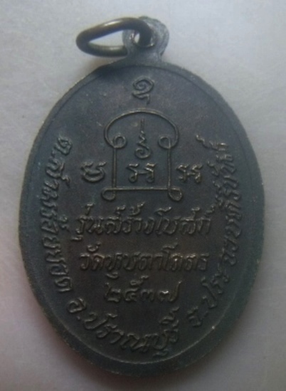 **เบาๆ**เหรียญหลวงพ่อยิด วัดหนองจอก ออกวัดหุบตาโคตร รุ่นสร้างโบสถ์ ปี ๒๕๓๗**ตอกโค้ด สวยๆ