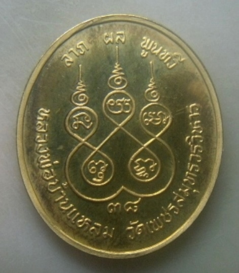 **เบาๆ**เหรียญหลวงพ่อวัดบ้านแหลม รุ่น ลาภ ผล พูน ทวี วัดเพชรสมุทรวรวิหาร สมุทรสงคราม ปี ๒๕๓๘**สวยๆ