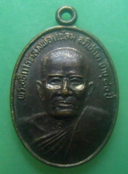 **เบา​ๆ​**เหรียญมหาอุด คงกระพัน โชคลาภ รุ่น๑ หลวงพ่อแฉล้ม วัดเกาะแก้วคงคาราม จ.นครราชสีมา ปี ๒๕๓๗**