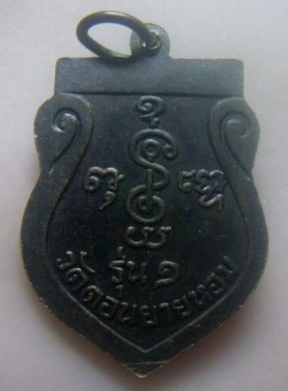 **เบา​ๆ​**เหรียญเสมารุ่น ๑ หลวงพ่อพันธ์ วัดดอนยายหอม จ.นครปฐม ปี ๒๕๓๘**ตอกโค้ด สวยๆ