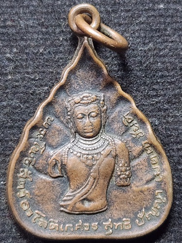 วัดดอยแม่ปั๋ง เชียงใหม่ เหรียญพระโพธิสัตว์อวโลกิเตศวร หลัง หลวงปู่แหวน สุจิณฺโณ 2524