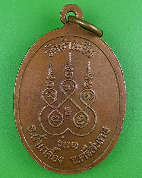 เหรียญรุ่น๑หลวงพ่อโอ๊ะ วัดบ้านเขิน ศรีสะเกษ .B313.