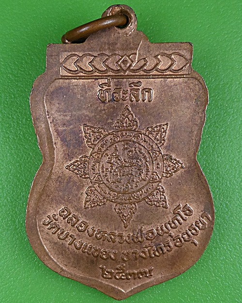 เหรียญหลวงพ่อจง วัดหน้าต่างนอก อยุธยา .B324.