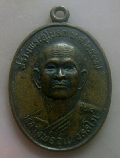 ** เบา​ๆ​**เหรียญรุ่น๑ หลวงพ่อจุ่น วัดบุญเขต อ.องครักษ์ จ.นครนายก ปี ๒๕๓๗**หลังยันต์ สวยๆ