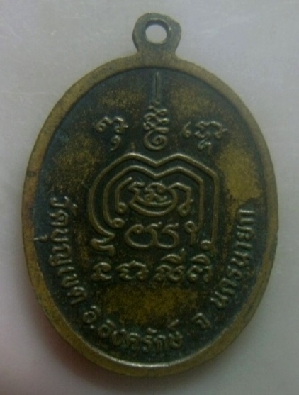 ** เบา​ๆ​**เหรียญรุ่น๑ หลวงพ่อจุ่น วัดบุญเขต อ.องครักษ์ จ.นครนายก ปี ๒๕๓๗**หลังยันต์ สวยๆ