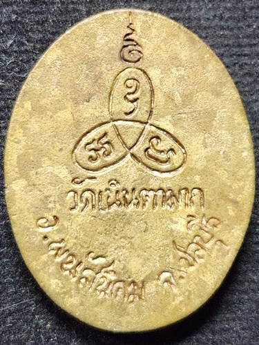 วัดเนินตามาก ชลบุรี เหรียญหล่อหลวงปู่ม่น ตอกเลข 3