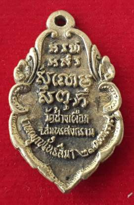 เหรียญหล่อหลวงปู่หรุ่น วัดช้างเผือก