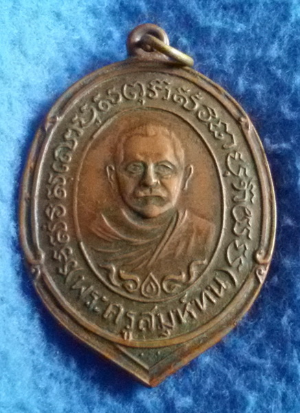 เหรียญพระครูสมุห์ทน วัดสระกระเทียม จ.นครปฐม พ.ศ. 2491