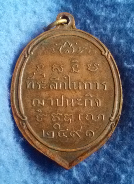 เหรียญพระครูสมุห์ทน วัดสระกระเทียม จ.นครปฐม พ.ศ. 2491