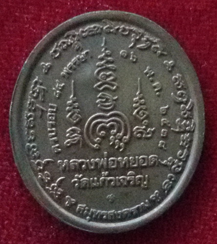 เหรียญหลวงพ่อหยอด วัดแก้วเจริญ จ. สมุทรสงคราม พ.ศ. 2538