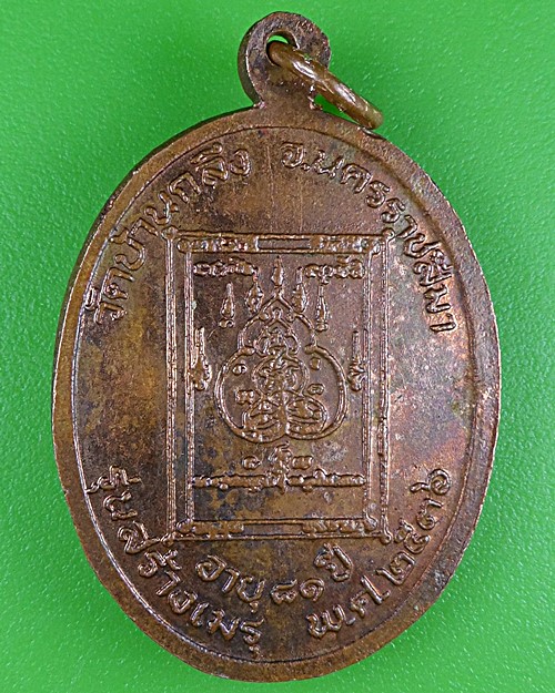 เหรียญหลวงพ่อแดง วัดบ้านกลึง นครราชสีมา .B338.